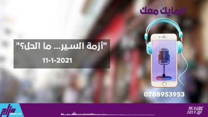 المايك معك 11-1-2021