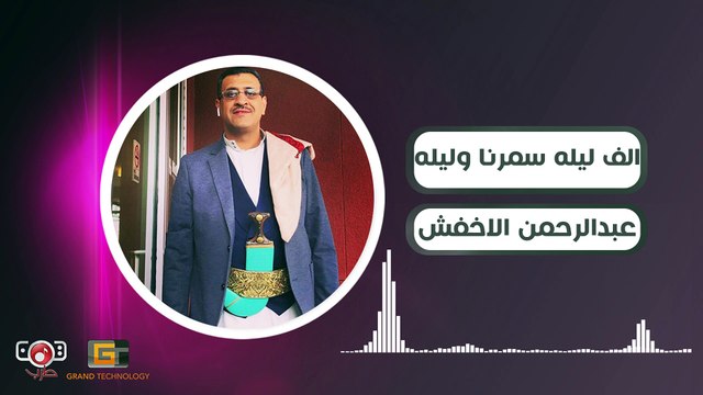 Abdul Rahman Al Akhfash - Alf Laylat Samarina Walayla الف ليلة سمرنا وليلة | عبدالرحمن الاخفش |