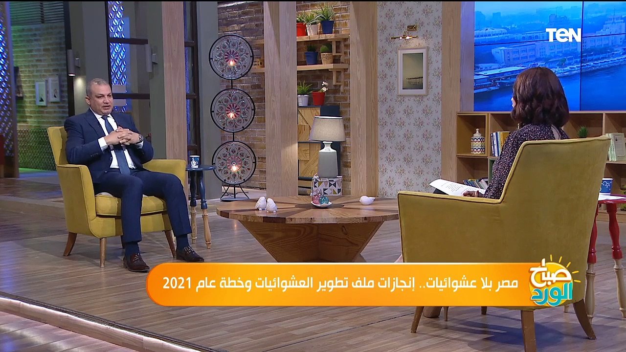 صباح الورد | مصر بلا عشوائيات.. إنجازات ملف تطوير العشوائيات وخطة عام 2021