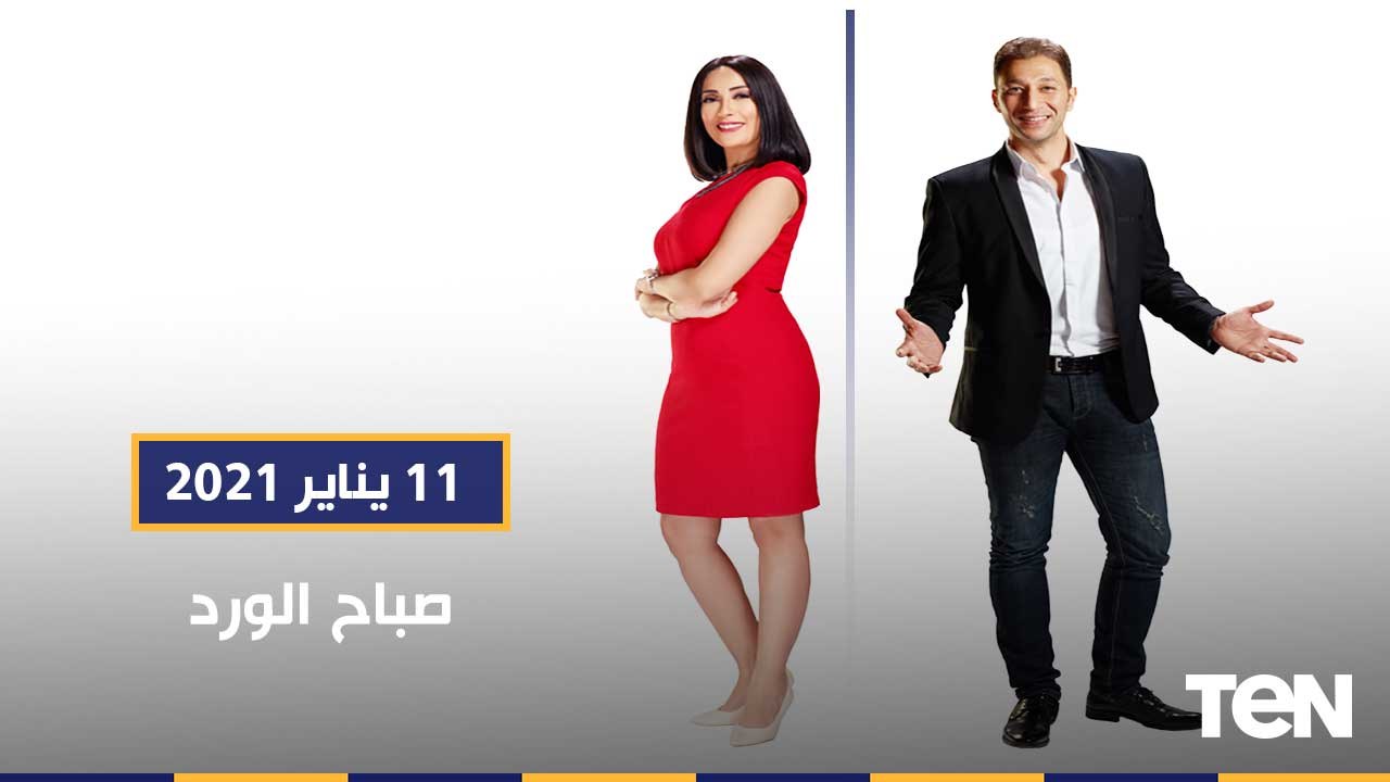 صباح الورد | إنجازات ملف تطوير العشوائيات.. وفيلم وثائقي يناقش دمج أصحاب متلازمة داون في المجتمع