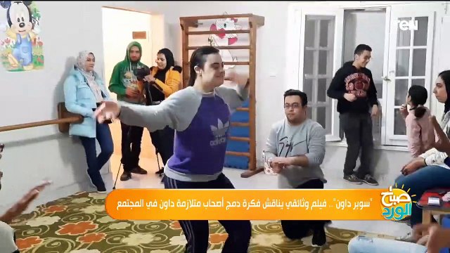 فريق عمل فيلم سوبر داون يكشف كواليس التصوير وفكرة دمج أصحاب متلازمة داون في المجتمع