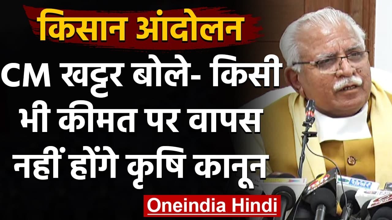 Farmer Protest: Manohar Lal Khattar का बड़ा बयान- सरकार वापस नहीं लेगी Farmer Law | वनइंडिया हिंदी