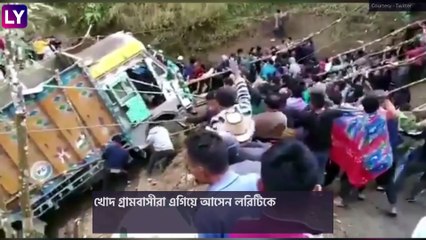 Nagaland People Pull Truck From Gorge: খাদ থেকে লরিটিকে টেনে তুললেন গ্রামবাসীরা, ভাইরাল ভিডিও