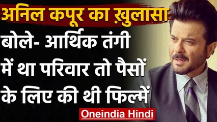 Anil Kapoor ने किया खुलासा, तंगी में था परिवार तो पैसों के लिए की थी कुछ फिल्में | वनइंडिया हिंदी