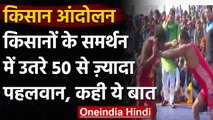 Farmers Protest: किसान आंदोलन में शामिल हुए 50 से ज्यादा पेशेवर पहलवान | वनइंडिया हिंदी