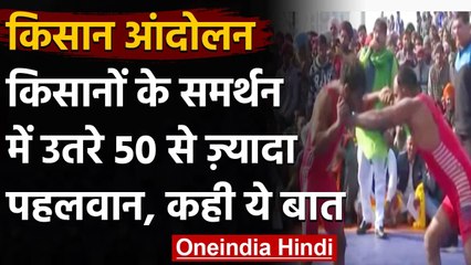 Farmers Protest: किसान आंदोलन में शामिल हुए 50 से ज्यादा पेशेवर पहलवान | वनइंडिया हिंदी