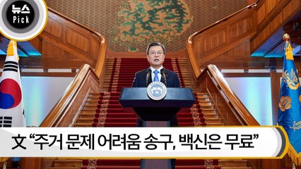 [뉴스픽] 文 “주거 문제 어려움 송구…백신은 무료 접종”