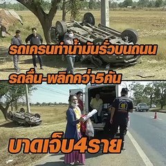 รถเครนทำน้ำมันรั่วบนถนน รถลื่น-พลิกคว่ำ 4 คัน เจ็บ 4 ราย