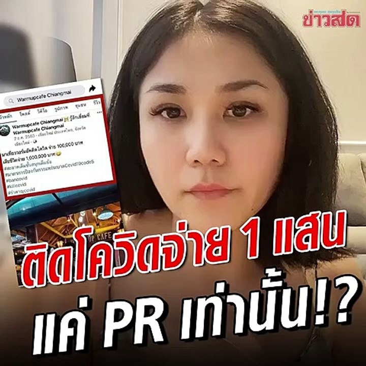 สาวแฉ วอร์มอัพ ติดโควิดจ่าย 1 แสน แค่พีอาร์...อยากได้เงินไปถามผู้ว่าฯ