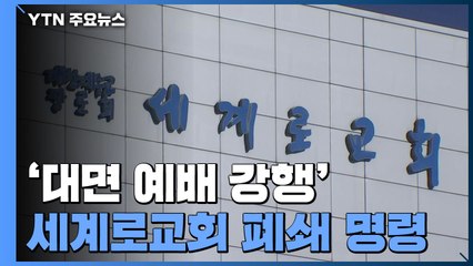 대면 예배 강행 세계로교회 폐쇄 명령..."소송하겠다" / YTN