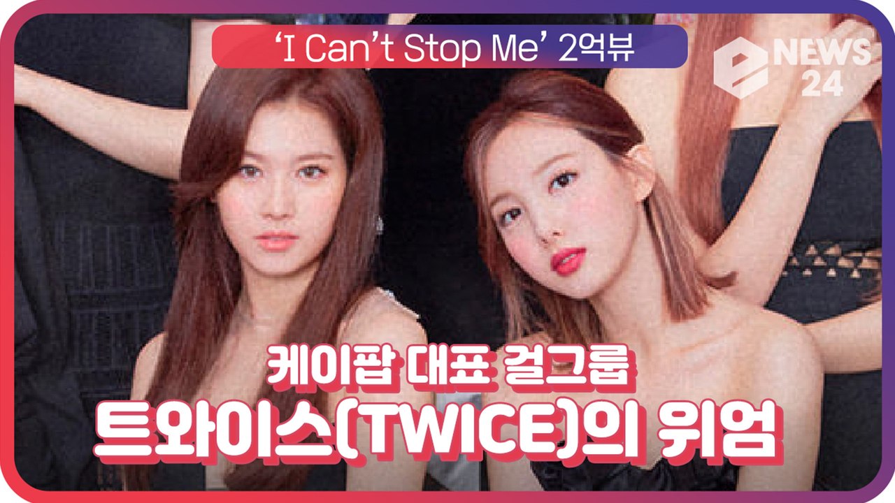 트와이스(TWICE),  ‘I CAN’T STOP ME’ 뮤비 조회수 2억뷰 돌파!...