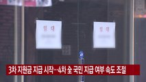 [YTN 실시간뉴스] 3차 지원금 지급 시작...4차 '전 국민 지급' 여부 속도 조절 / YTN