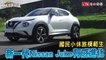 國民小休旅模範生，新一代Nissan Juke有感進化！