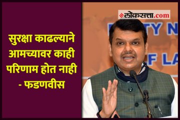 सुरक्षा काढल्याने आमच्यावर काही परिणाम होत नाही - फडणवीस