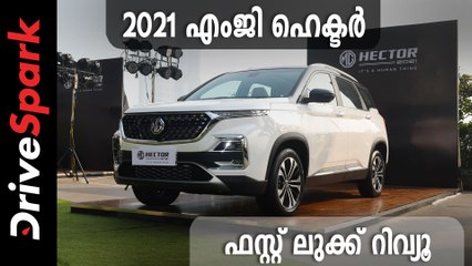 എംജിയുടെ 2021 പാക്കേജിനെക്കുറിച്ച് കൂടുതലറിയാം: ഹെക്ടർ ഫെയ്‌സ്‌ലിഫ്റ്റ്‌ ഫസ്റ്റ് ലുക്ക് റിവ്യൂ