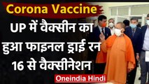 Corona Vaccine Dry Run: UP में वैक्सीन का हुआ Final Dry Run,CM Yogi ने रखी पूरी नजर | वनइंडिया हिंदी