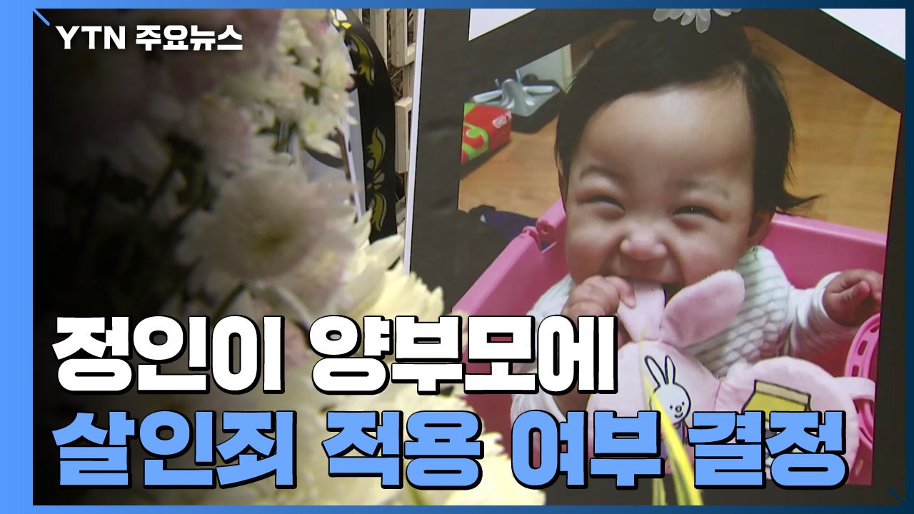 '정인이' 사인 재감정 결과 제출...살인죄 적용 여부 결정 / YTN