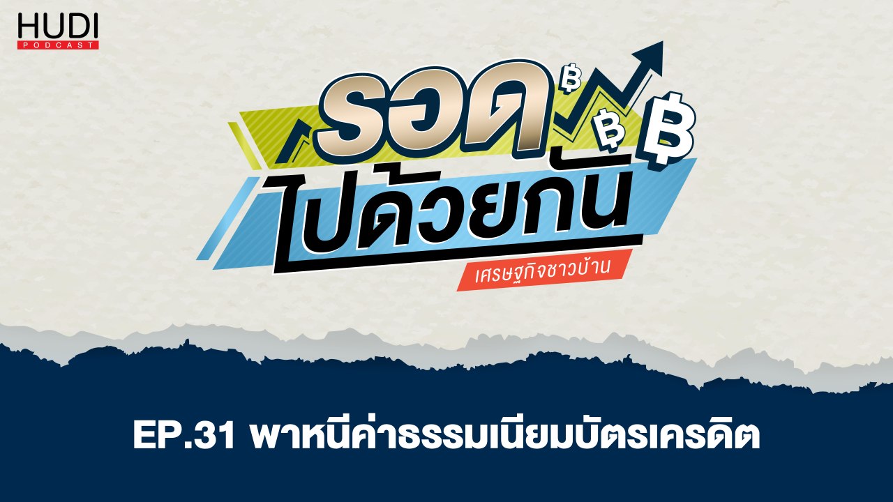 รอดไปด้วยกัน Ep.31 - พาหนีค่าธรรมเนียมบัตรเครดิต
