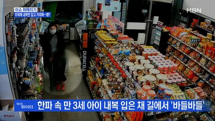 MBN 뉴스파이터-이 추위에 내복만 입고 거리에…왜?