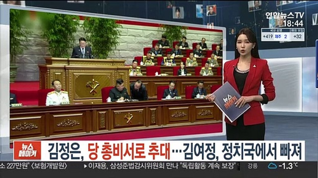 김정은, 당 총비서로 추대…김여정, 정치국에서 빠져