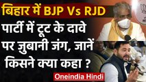 Bihar: BJP बोली- संक्रांति के बाद Lalu Yadav की पार्टी में होगी टूट, RJD का पलटवार | वनइंडिया हिंदी