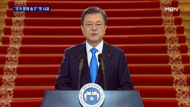 문 대통령 주거 문제 송구 첫 사과…다양한 공급 약속