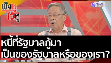 หนี้ที่รัฐบาลกู้มา เป็นของรัฐบาลหรือของเรา? | ฟังหูไว้หู (8 ม.ค. 64)