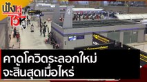 คาดโควิดระลอกใหม่ จะสิ้นสุดเมื่อไหร่ | ฟังหูไว้หู (8 ม.ค. 64)