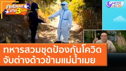 ทหารสวมชุดป้องกันโควิด จับต่างด้าวข้ามแม่น้ำเมย (11 ม.ค. 64) คุยโขมงบ่าย 3 โมง | 9 MCOT HD