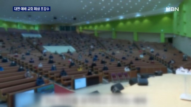 운영중단 명령에도 또 대면 예배…교회 시설 폐쇄 초강수