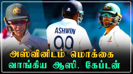 Sledging செய்ய முயன்ற Tim Paine.. பதிலடி கொடுத்த Ashwin | Oneindia Tamil