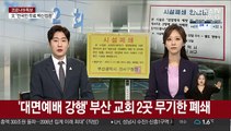'대면예배 강행' 부산 교회 2곳 무기한 폐쇄
