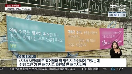 방역수칙 준수 시늉만…옆 건물서 '몰래 예배'