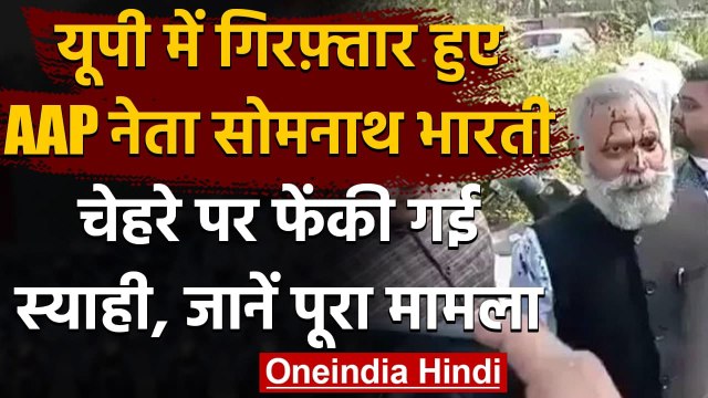 AAP नेता Somnath Bharti पर फेंकी गई Ink, Police से हुई नोकझोंक, अब हुए Arrest | वनइंडिया हिंदी