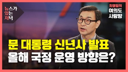 [뉴있저] 문 대통령 신년사 발표...올해 국정 운영 방향은? / YTN