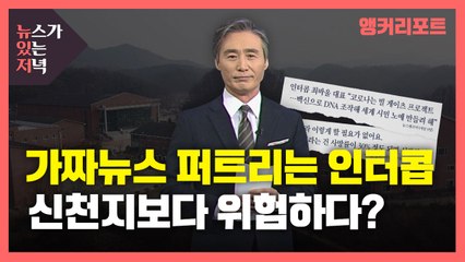 [뉴있저] 가짜뉴스 퍼트리는 인터콥, 신천지보다 위험하다 / YTN