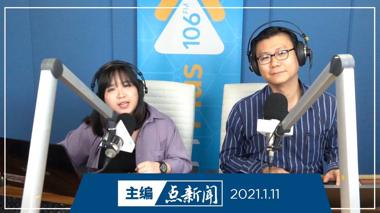 【主编点新闻】2021年1月11日