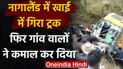 Nagaland में खाई में गिरा Truck, गांव वालों ने फिर कमाल कर दिया | Viral Video | वनइंडिया हिंदी