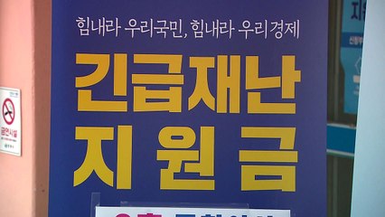 '전 국민 지원금'에서 물러선 여당...국민의힘 "선별" 공식화 / YTN
