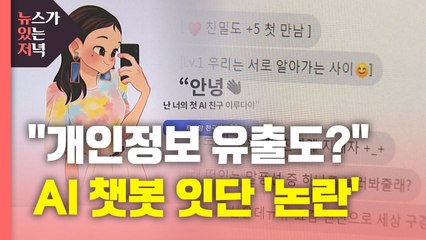[뉴있저] "개인정보 유출도?"...AI 챗봇 잇단 '논란' / YTN