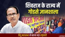 Gwalior में हिन्दू महासभा ने शुरू की गोडसे ज्ञानशाला, बताएगी Nathu Ram Godse की देशभक्ति के किस्से