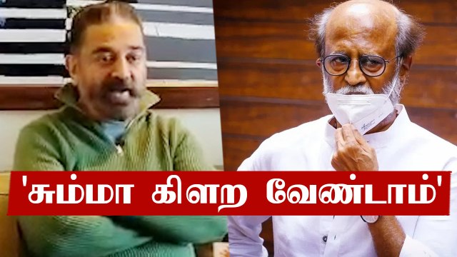 Rajini-க்கு ஆரோக்கியம் தான் முக்கியம் - KamalHassan | Oneindia Tamil