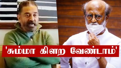 Rajini-க்கு ஆரோக்கியம் தான் முக்கியம் - KamalHassan | Oneindia Tamil
