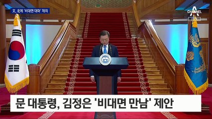 文 “비대면 대화 가능”…여당, ‘김정은 답방’ 띄우기