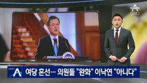 ‘양도세 완화’ 놓고 여권 혼선…이낙연 “검토할 계획 없다”