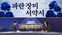 [여랑야랑]여당 극성 지지층의 ‘서약서’ 요구 / “콩가루 집안” 김종인이 격노한 이유는?