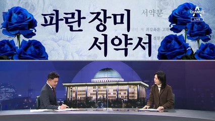 [여랑야랑]여당 극성 지지층의 ‘서약서’ 요구 / “콩가루 집안” 김종인이 격노한 이유는?