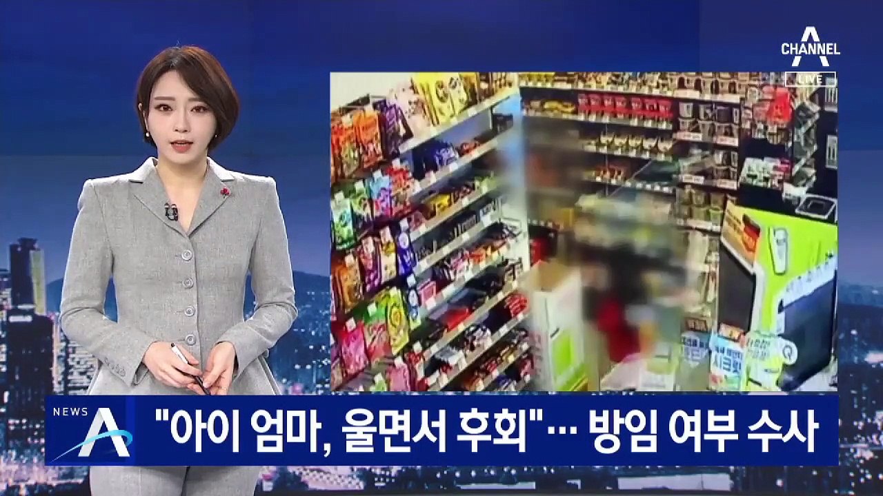 “아이 엄마, 울면서 후회”…방치는 인정하고 학대는 부인