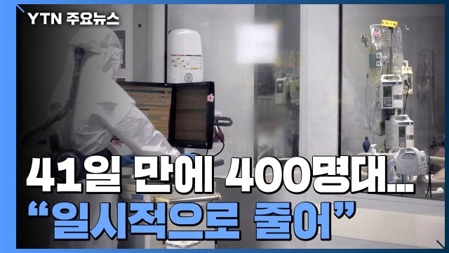 41일 만에 400명대로... 다음 주엔 600~700명 신규 확진 예상 / YTN
