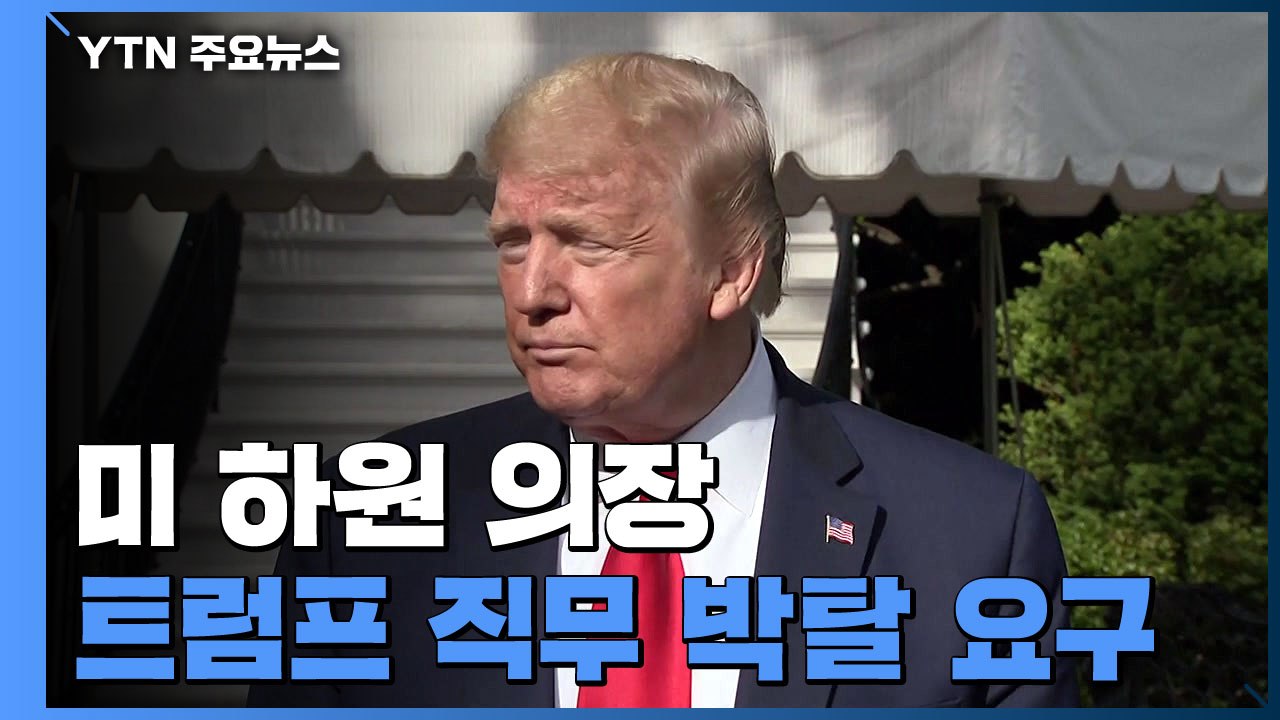 美 하원 의장, 트럼프 대통령 탄핵 앞서 직무 박탈 요구 / YTN